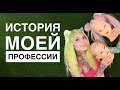 История моей профессии 🤗 как я стала парикмахером ?