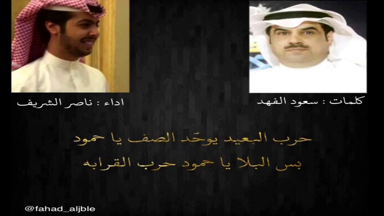 شيلة حرب القرابة كلمات سعود الفهد اداء ناصر الشريف