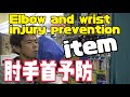 手首、肘の怪我の予防アイテムWrist and elbow injury prevention items