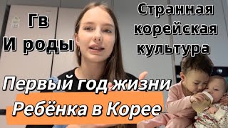 Первый год жизни ребёнка в Корее/ГВ и роды/странная корейская культура