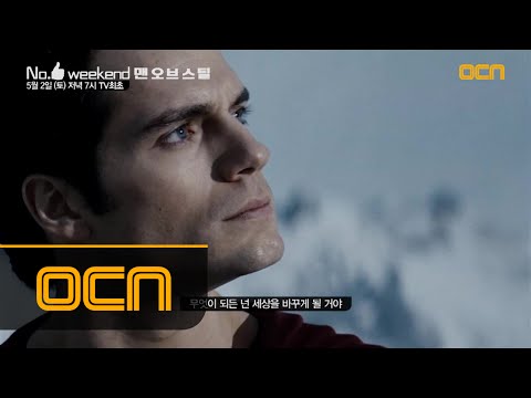 No.1 weekend [맨 오브 스틸] 5/2 (토) 저녁 7시 OCN TV 최초!