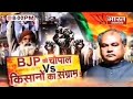 BJP की चौपाल VS किसानों का संग्राम | THE DEBATE |