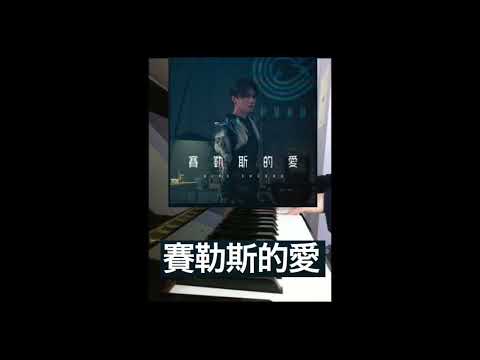 張敬軒 Hins Cheung《賽勒斯的愛》(Cherlas) - piano cover ❤️