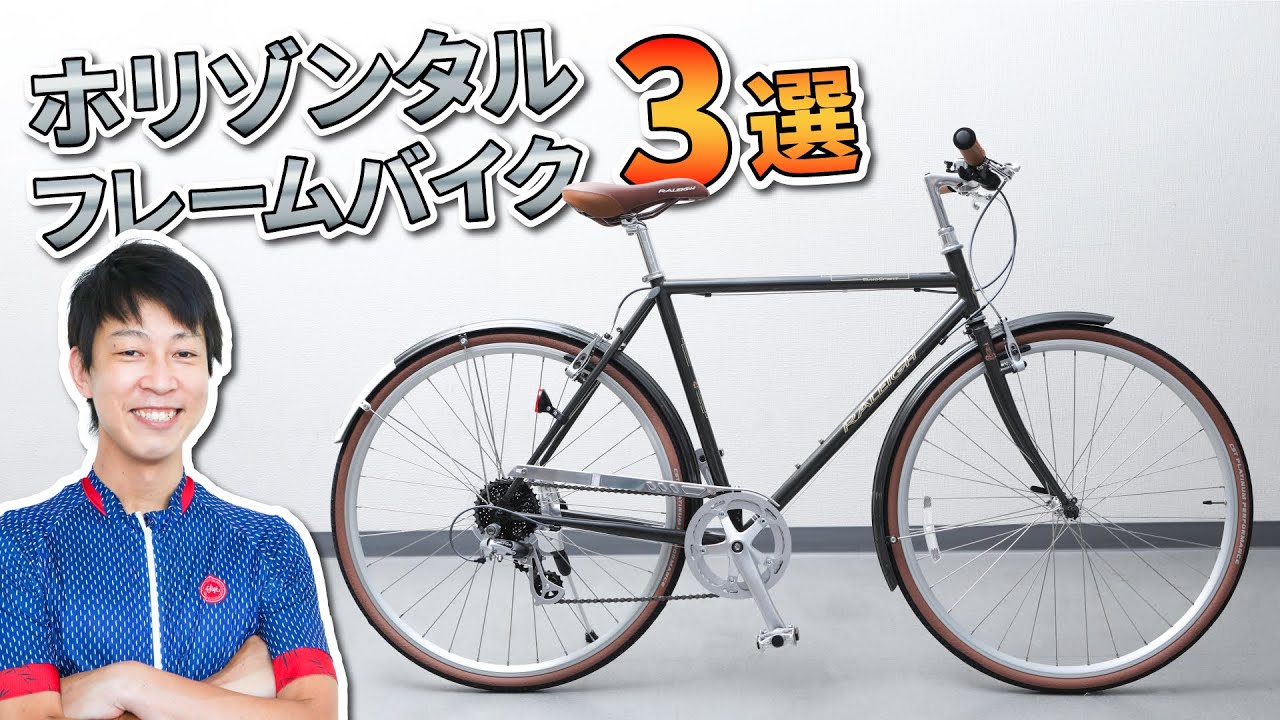 クラシカルでおしゃれ 自転車屋がおすすめするホリゾンタル自転車3選 イチオシ商品紹介 Youtube