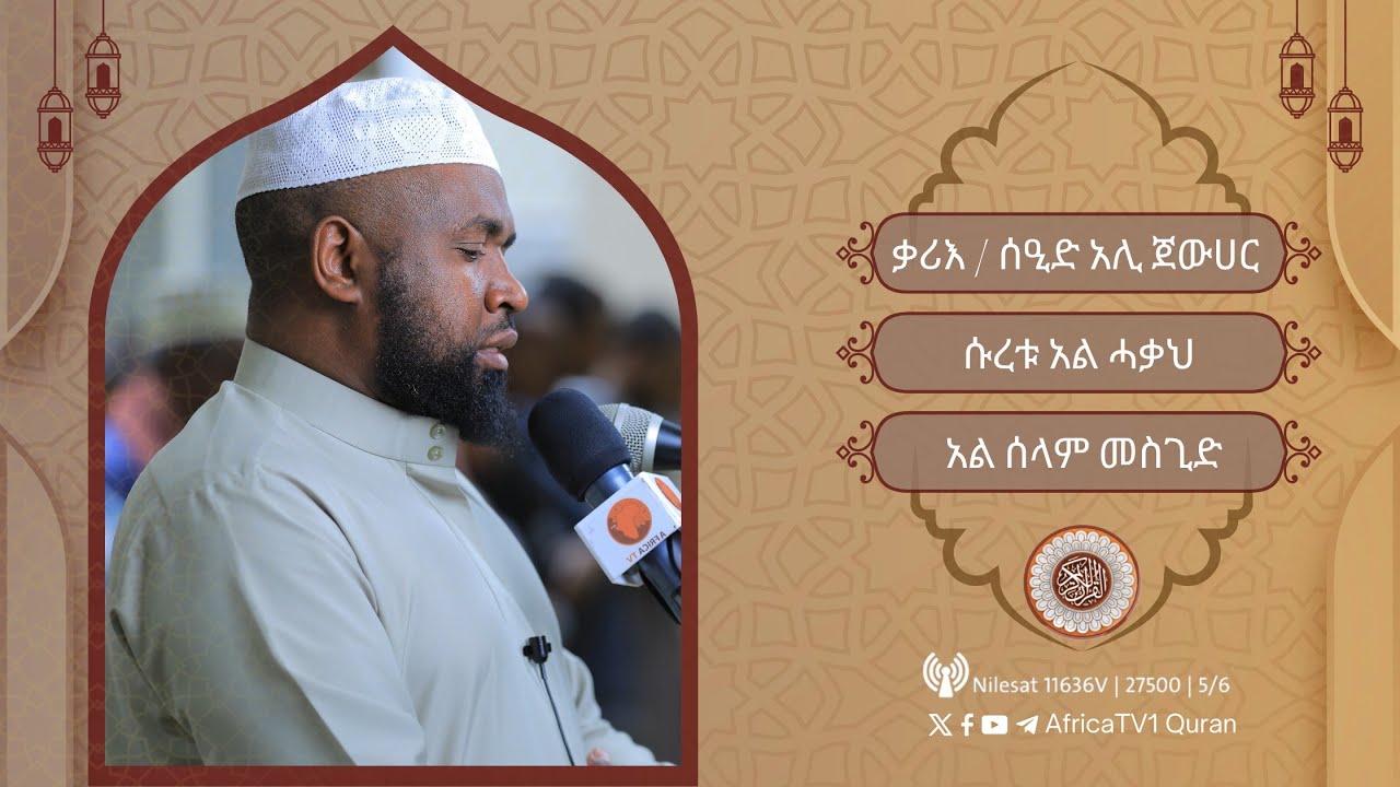 ቃሪእ / ሰኢድ አሊ ቄራ | ሱራ አል-ሀቃالقارئ سعيد علي كيرا | سورة الحاقة