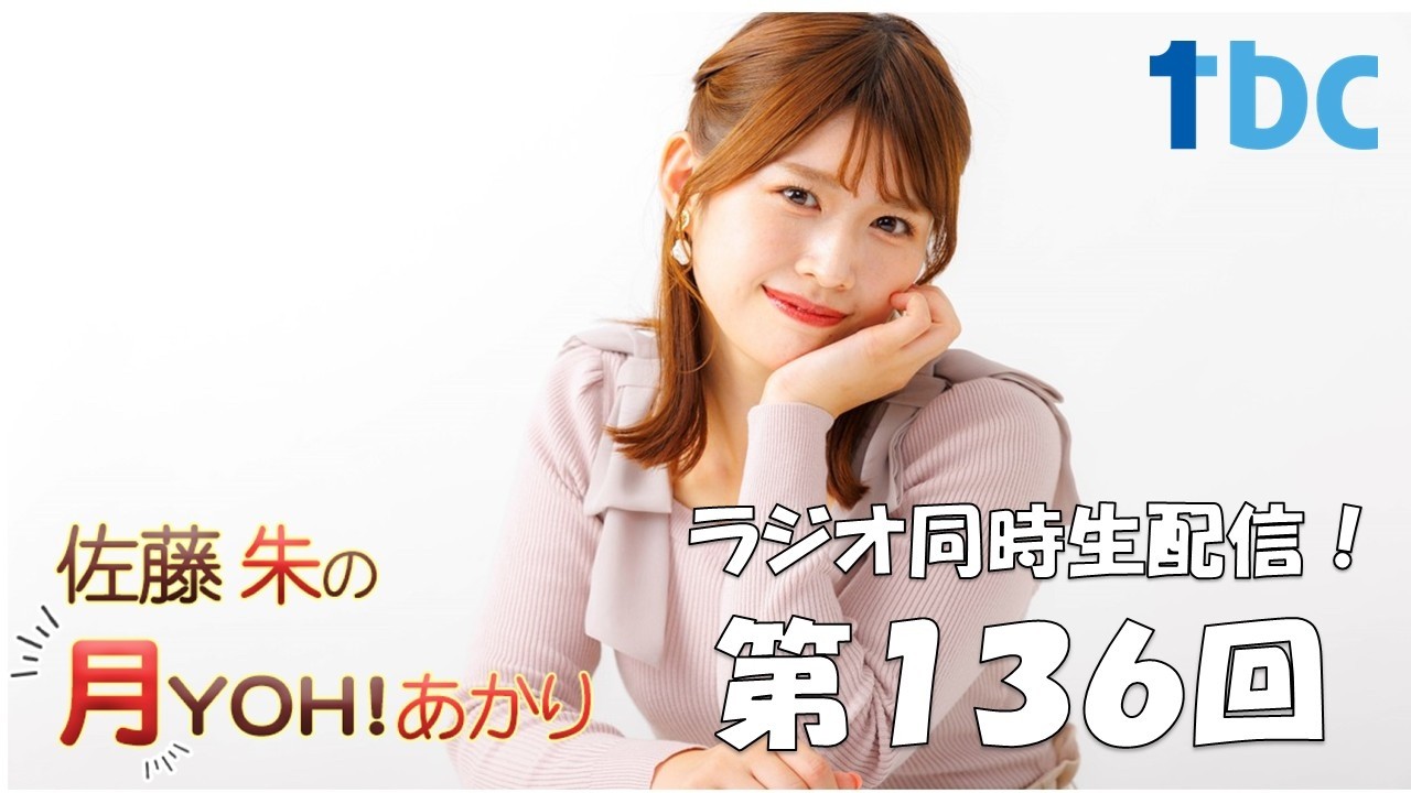 【第136回】佐藤朱の月YOH！あかり