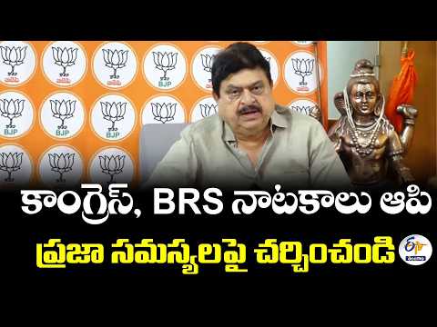 కాంగ్రెస్, BRS కపట నాటకాలు ఆపాలి.. ప్రజా సమస్యలపై చర్చించాలి : రామచందర్ రావు