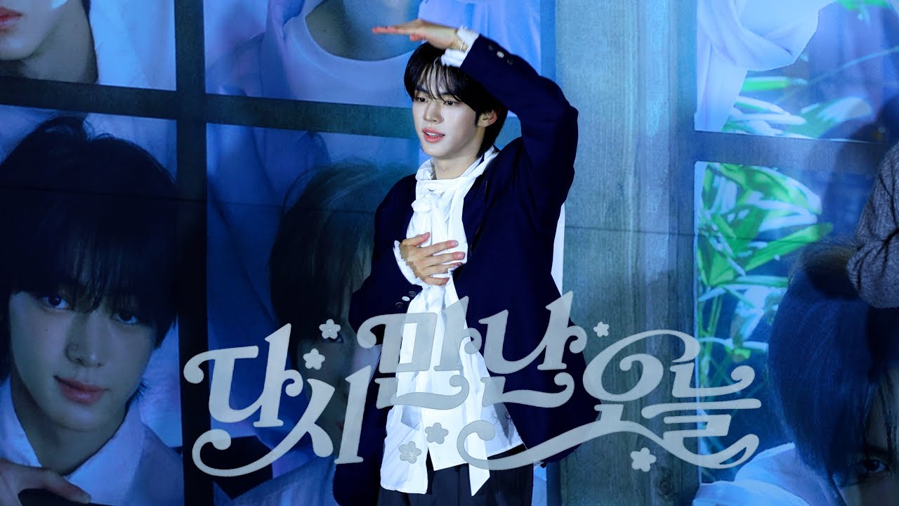 [4K] 260214 ‘다시 만난 오늘' TWS 투어스 도훈 직캠 @영등포 공개팬사인회