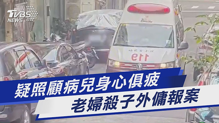 疑照顧病兒身心俱疲 老婦殺子外傭報案｜TVBS新聞 @TVBSNEWS01 - 天天要聞