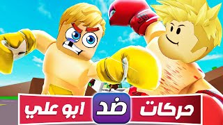 فيلم روبلوكس : ابو علي وحركات اصبحو مصارعين 👊 في ماب البيوت 🏡( شوفو مين الاقوي ) حماااس !!🔥