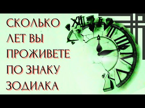 СКОЛЬКО ЛЕТ ВЫ ПРОЖИВЕТЕ СОГЛАСНО ЗНАКУ ЗОДИАКА. Кто долгожитель, а кто умрет молодым?