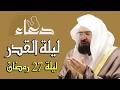 دعاء ليلة القدر ليلة الثلاثاء 27 رمضان للشيخ عبد الرحمن السديس ادعية ليلة القدر لجلب الرزق والفرج