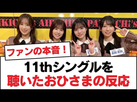 【日向坂46】11thシングルを聴いたおひさまの反応【日向坂・日向坂で会いましょう】