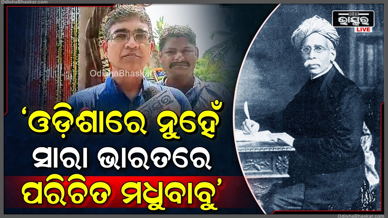 'ଓଡ଼ିଶାରେ ନୁହେଁ ସାରା ଭାରତରେ ମଧୁବାବୁ ପରିଚିତ ତେଣୁ ତାଙ୍କ ଅବଦାନ ପାଇଁ ତାଙ୍କୁ ଭାରତରତ୍ନ ମିଳିବା ଆବଶ୍ୟକ'