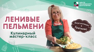 Кулинарный мастер-класс - «Ленивые пельмени» | ЦМД «Братеево»