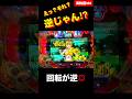 【海物語3R2】えっ‼︎それ逆ですよ‼︎ #海物語 #海物語3r2 #パチンコ