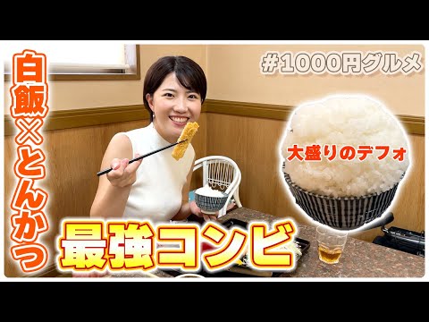 超肉厚！ころもがザクザクの「絶品とんかつ」 #女子アナ #石川グルメ #1000円グルメ #グルメ #japan #金沢  #大学生 #唐揚げ  #グルメ女子  #ランチ #とんかつ #金沢市