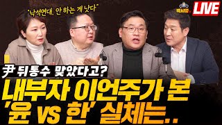 尹 뒤통수 맞았다고? 내부자 이언주가 본 '윤 vs 한' 실체는.. / 전해철 · 양문석 박빙! (ft. 이언주, 최진봉, 민동기)