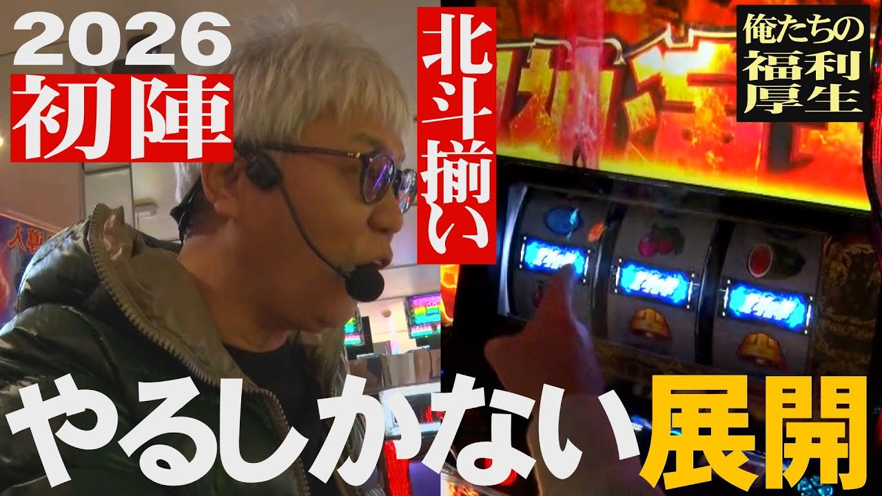 【2026初陣】転生、北斗揃いでやるしかないんじゃ【福利厚生】