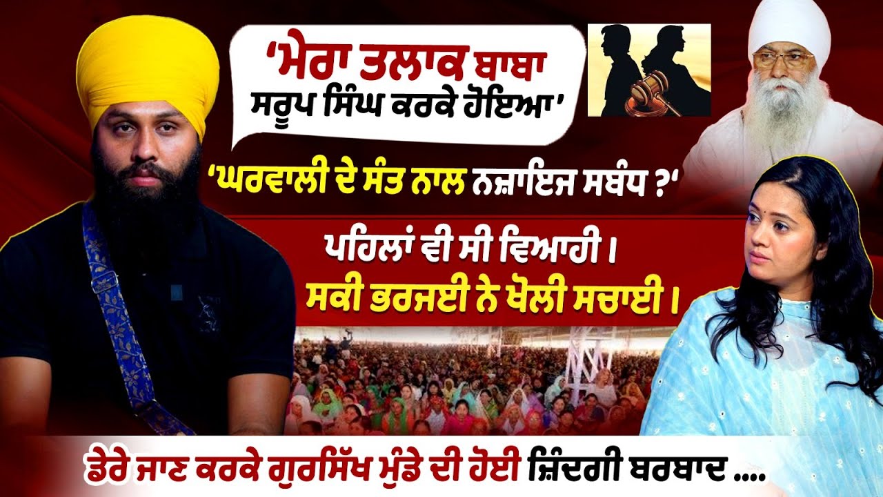 Sant Saroop Singh Chandigarh Wale ਦੇ ਡੇਰੇ ਜਾਣ ਕਰਕੇ ਗੁਰਸਿੱਖ ਮੁੰਡੇ ਦੀ ਜ਼ਿੰਦਗੀ ਬਰਬਾਦ