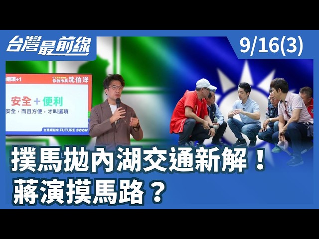 撲馬拋內湖交通新解！ 蔣演摸馬路？【台灣最前線】2026.09.16(3)