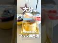 大分おすすめグルメスポット #大分グルメ #グルメ #お得グルメ #大分市グルメ #大分市スィーツ