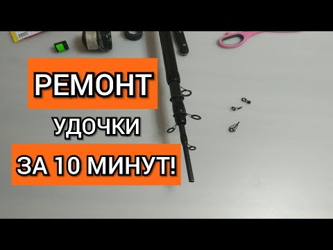 Как починить удочку. Ремонт сломанного колена. Справится даже школьник!