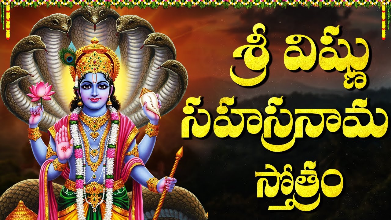 శ్రీ విష్ణు సహస్రనామం | Sri Vishnu Sahasranamam Full With Telugu Lyrics | Powerful Mantras Of Vishnu
