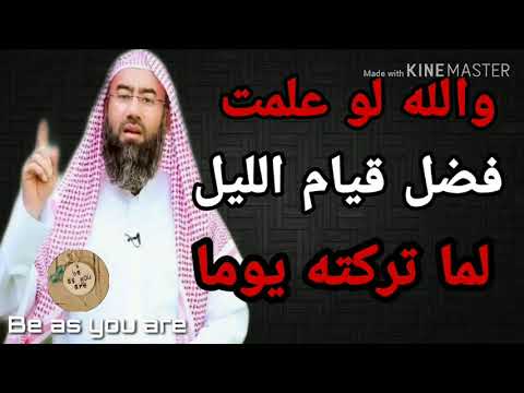من أسرار وفضائل قيام الليل لشيخ نبيل العوضي ستغير حياتك