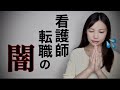 看護師が転職で後悔しないために伝えたいこと。【保存推奨】