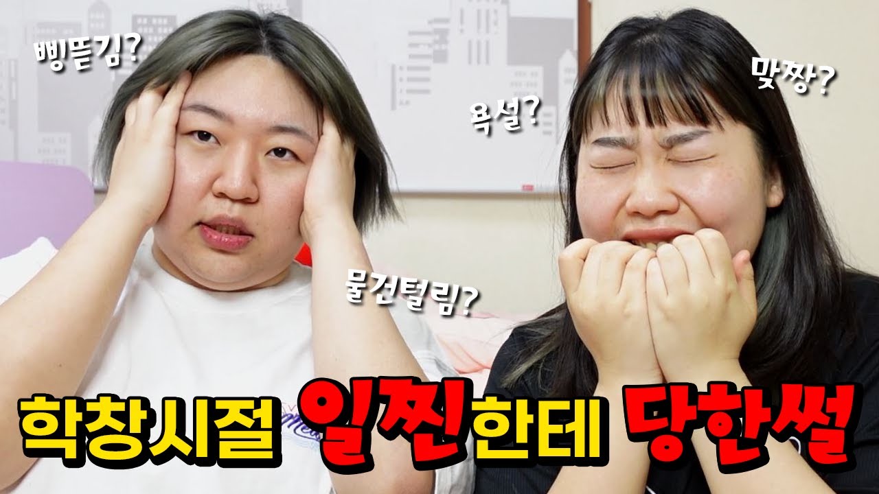 일찐에게 당한 찐따들의 울분.......! 학창시절에 겪은 모든 일 털었습니다.