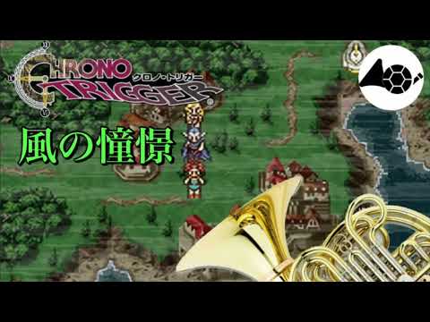 風の憧憬（クロノトリガー）Horn cover【多重録音・ホルン五重奏】