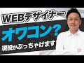 WEBデザイナーはオワコン?現役フリーランスがぶっちゃけます