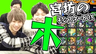 【モンスト】宮坊のモンスターBOX！木属性編！