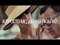 ПРЕМЬЕРА ПЕСНИ ! Михаил Шуфутинский - Я просто медленно люблю. (Lyrics Video)