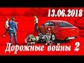 Обзор аварий. Дорожные войны 2 за 13.06.2018