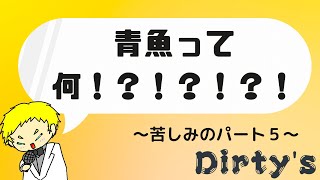 【パート5】一致するまで終われまテン！！【ダーティーズ】