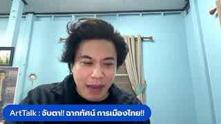 ArtTalk : จับตา!! ฉากทัศน์ การเมืองไทย!!