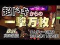 【ぱちWebTV】Daiのスロ伝説第53話「超ドキからの一撃万枚！」＜エムディー目黒店＞