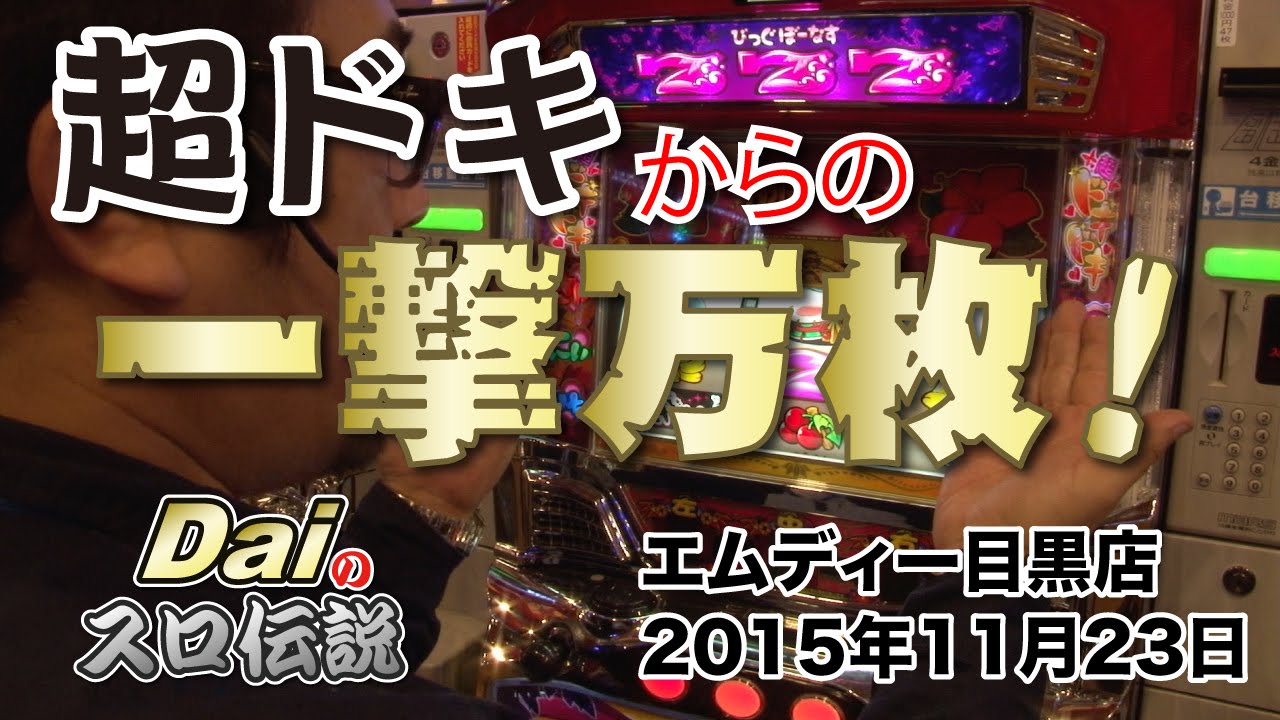 ぱちWebTV】Daiのスロ伝説第53話「超ドキからの一撃万枚 