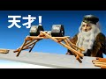 ダ・ヴィンチの自立式橋に潜む「魔法」とは!?