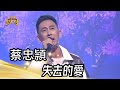 蔡忠頴 - 失去的愛(陳盈潔)｜純享版｜超級紅人榜｜113.05.12