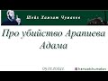 Шейх Хамзат Чумаков | Про убийство Арапиева Адама (05.01.2024г).