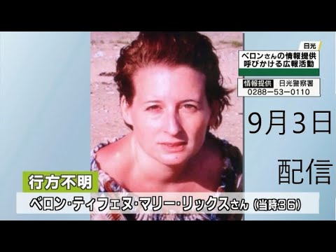 18年に起きた日光フランス人女性旅行客行方不明に関する9月3日に行ったライブ配信の切り抜き Youtube 18年に起きた日光フランス人女性旅行客行方不明に関する9月3日に行ったライブ配信の切り抜き Youtube