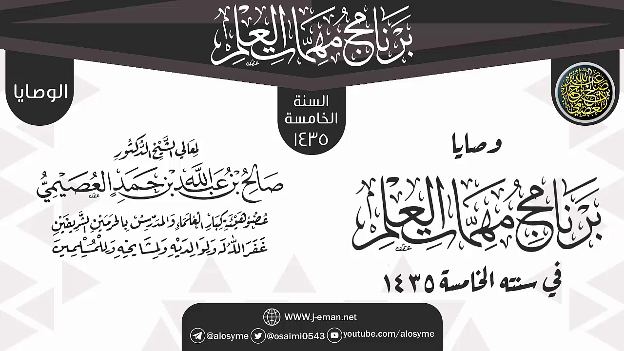 وصايا وتنبيهات ختم البرنامج | برنامج مهمات العلم 1435 | الشيخ صالح العصيمي