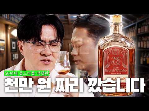[데낋라] 노쇼의 대가는 천만 원?! 🥃 맥캘란 희귀 올드보틀로 과연 그는 용서받을 것인가