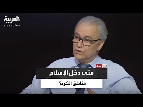 متى دخل الإسلام مناطق الكرد جان دوست يفجر مفاجأة تاريخية