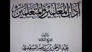 Lesson 4 "Manners of Islamic knowledge for teachers and students" by Shaykh al-Sa'di