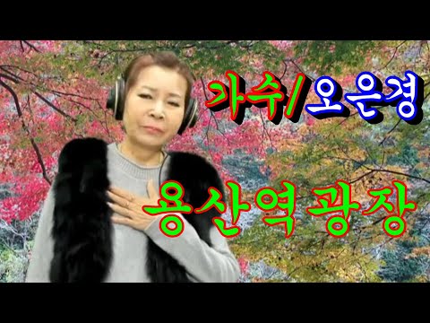 <strong>용산역광장</strong>(원곡/진성)~~가수/오은경