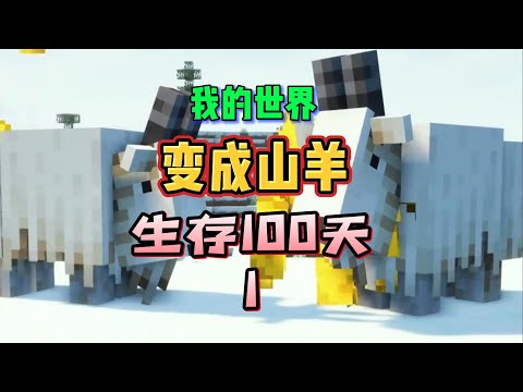 我的世界：变成山羊在MC里生存100天（1）